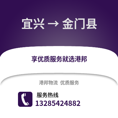 無錫宜興到金門縣物流專線_無錫宜興到金門縣貨運專線公司