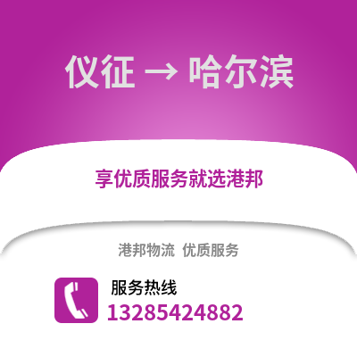 揚州儀征到哈爾濱物流專線_揚州儀征到哈爾濱貨運專線公司