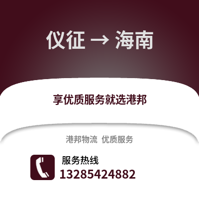揚(yáng)州儀征到海南物流專線_揚(yáng)州儀征到海南貨運(yùn)專線公司