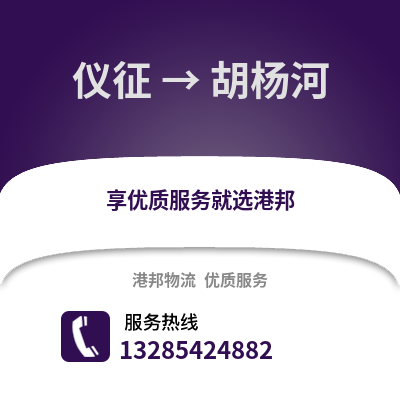 揚(yáng)州儀征到胡楊河物流專線_揚(yáng)州儀征到胡楊河貨運(yùn)專線公司