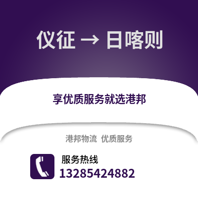 揚州儀征到日喀則物流專線_揚州儀征到日喀則貨運專線公司