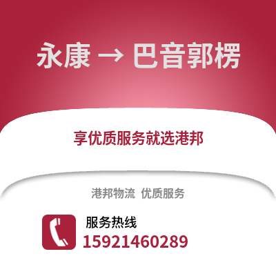金華永康到巴音郭楞物流專線_金華永康到巴音郭楞貨運(yùn)專線公司