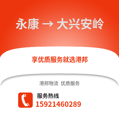 金華永康到大興安嶺物流專線_金華永康到大興安嶺貨運專線公司