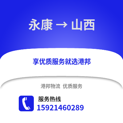 金華永康到山西物流專線_金華永康到山西貨運專線公司