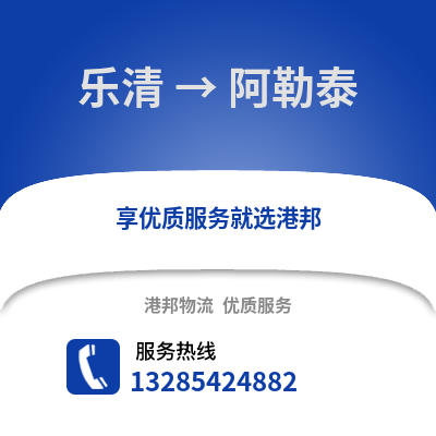 溫州樂清到阿勒泰物流專線_溫州樂清到阿勒泰貨運專線公司