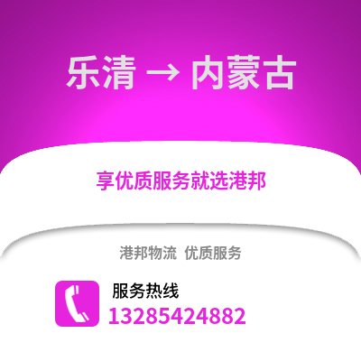 溫州樂清到內蒙古物流專線_溫州樂清到內蒙古貨運專線公司
