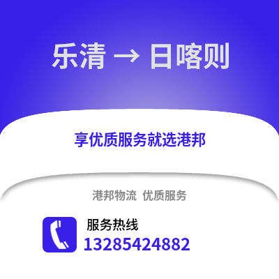 溫州樂清到日喀則物流專線_溫州樂清到日喀則貨運專線公司