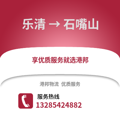 溫州樂清到石嘴山物流專線_溫州樂清到石嘴山貨運專線公司