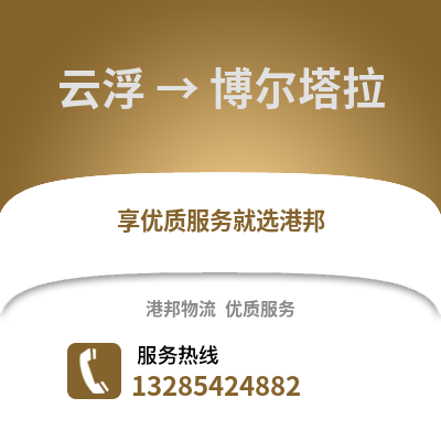 云浮到博爾塔拉物流專線_云浮到博爾塔拉貨運專線公司