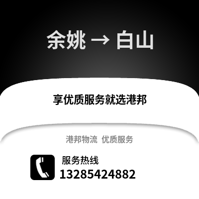 寧波余姚到白山物流專線_寧波余姚到白山貨運(yùn)專線公司