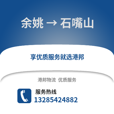 寧波余姚到石嘴山物流專線_寧波余姚到石嘴山貨運(yùn)專線公司