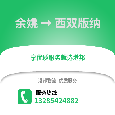 寧波余姚到西雙版納物流專線_寧波余姚到西雙版納貨運專線公司