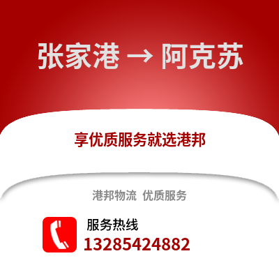 張家港到阿克蘇物流專線_張家港到阿克蘇貨運專線公司