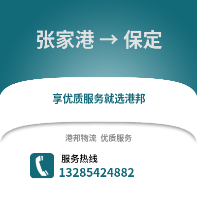 張家港到保定物流專線_張家港到保定貨運(yùn)專線公司