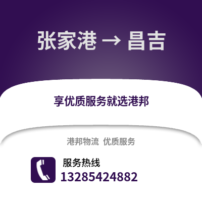 張家港到昌吉物流專線_張家港到昌吉貨運專線公司