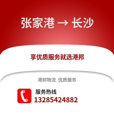 張家港到長沙物流專線_張家港到長沙貨運專線公司