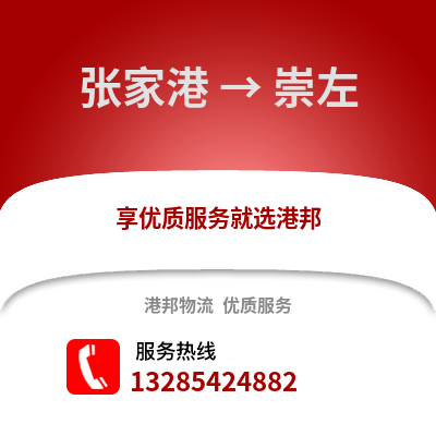 張家港到崇左物流專線_張家港到崇左貨運(yùn)專線公司