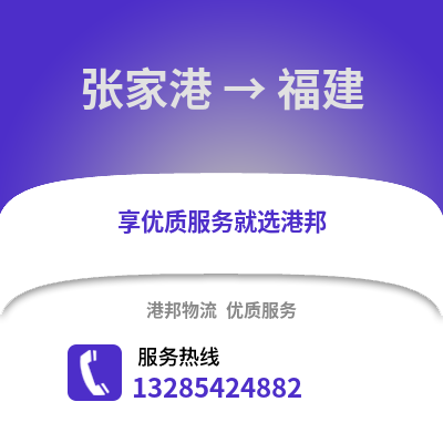 張家港到福建物流專線_張家港到福建貨運專線公司