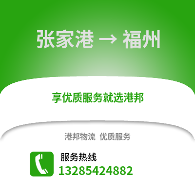 張家港到福州物流專線_張家港到福州貨運專線公司