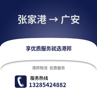 張家港到廣安物流專線_張家港到廣安貨運專線公司