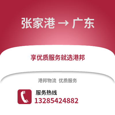 張家港到廣東物流專線_張家港到廣東貨運專線公司