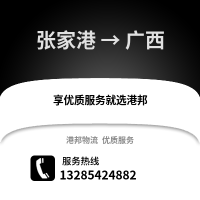 張家港到廣西物流專線_張家港到廣西貨運專線公司