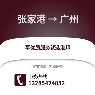 張家港到廣州物流專(zhuān)線(xiàn)_張家港到廣州貨運(yùn)專(zhuān)線(xiàn)公司