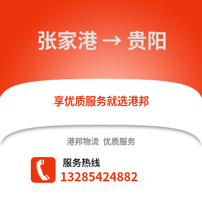 張家港到貴陽物流專線_張家港到貴陽貨運專線公司
