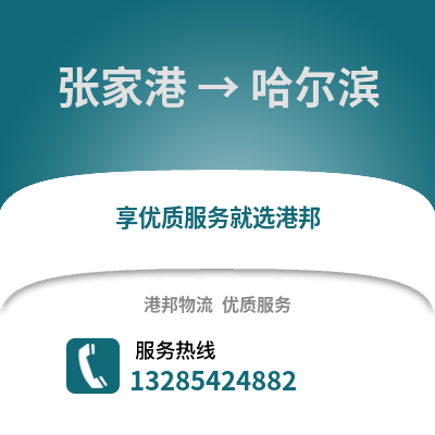 張家港到哈爾濱物流專線_張家港到哈爾濱貨運專線公司