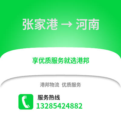 張家港到河南物流專線_張家港到河南貨運專線公司