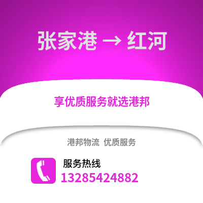 張家港到紅河物流專線_張家港到紅河貨運(yùn)專線公司