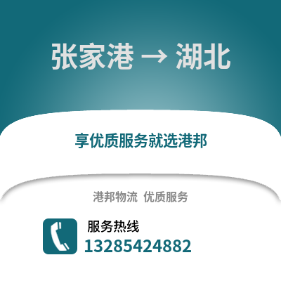 張家港到湖北物流專線_張家港到湖北貨運專線公司