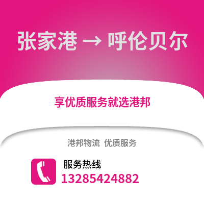 張家港到呼倫貝爾物流專線_張家港到呼倫貝爾貨運專線公司