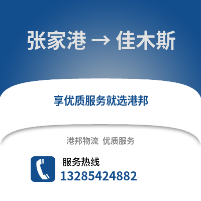 張家港到佳木斯物流專線_張家港到佳木斯貨運專線公司