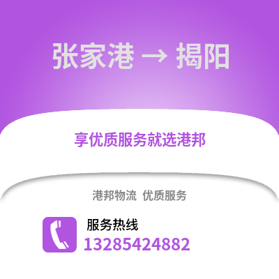 張家港到揭陽物流專線_張家港到揭陽貨運專線公司