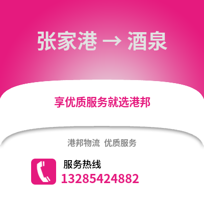 張家港到酒泉物流專線_張家港到酒泉貨運專線公司