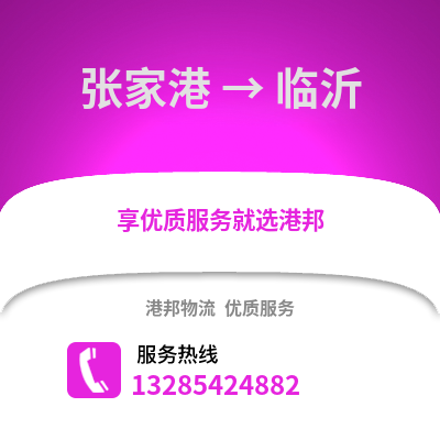 張家港到臨沂物流專線_張家港到臨沂貨運(yùn)專線公司