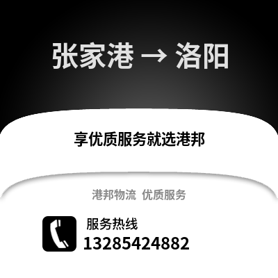 張家港到洛陽物流專線_張家港到洛陽貨運專線公司