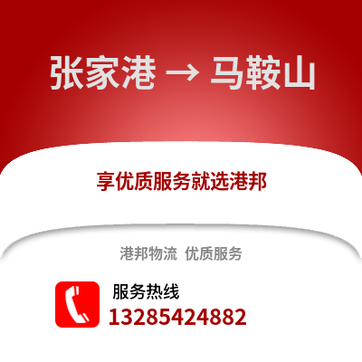張家港到馬鞍山物流專線_張家港到馬鞍山貨運專線公司