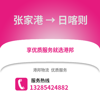 張家港到日喀則物流專線_張家港到日喀則貨運專線公司