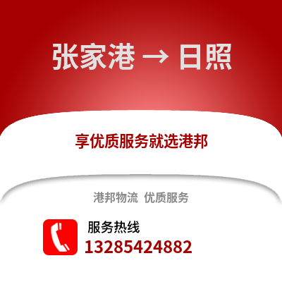 張家港到日照物流專線_張家港到日照貨運專線公司