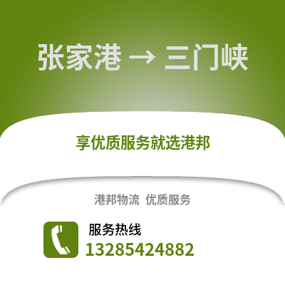 張家港到三門峽物流專線_張家港到三門峽貨運專線公司