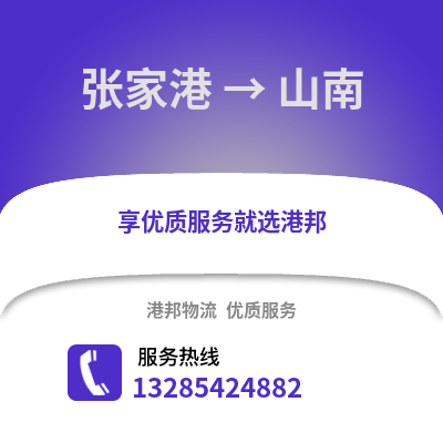 張家港到山南物流專線_張家港到山南貨運專線公司