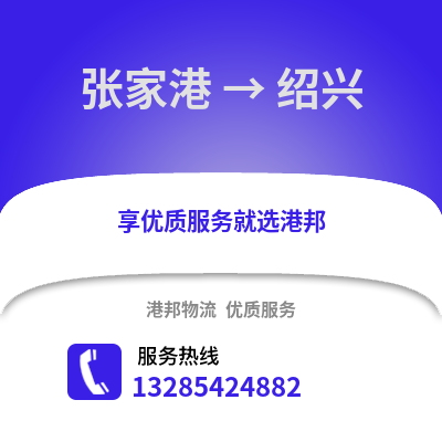 張家港到紹興物流專線_張家港到紹興貨運專線公司