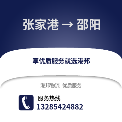 張家港到邵陽物流專線_張家港到邵陽貨運專線公司