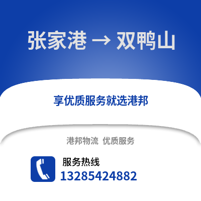 張家港到雙鴨山物流專線_張家港到雙鴨山貨運專線公司