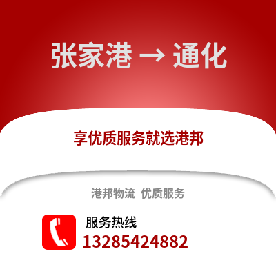 張家港到通化物流專線_張家港到通化貨運專線公司