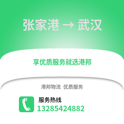 張家港到武漢物流專線_張家港到武漢貨運專線公司