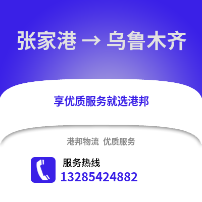 張家港到烏魯木齊物流專線_張家港到烏魯木齊貨運(yùn)專線公司