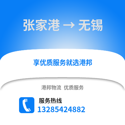 張家港到無錫物流專線_張家港到無錫貨運專線公司
